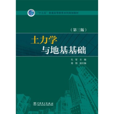 土力学与地基基础(第三版)