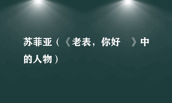 苏菲亚（《老表，你好嘢》中的人物）