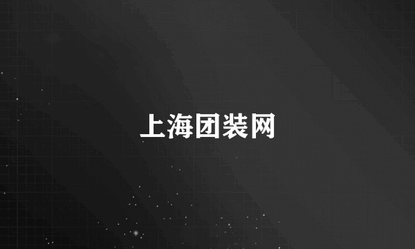 上海团装网