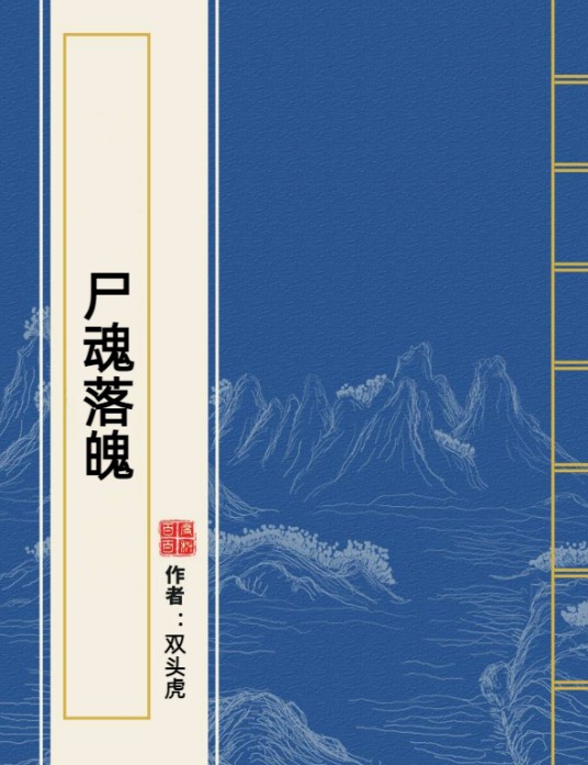 尸魂落魄（双头虎创作的小说）
