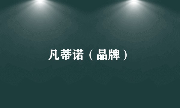 凡蒂诺（品牌）