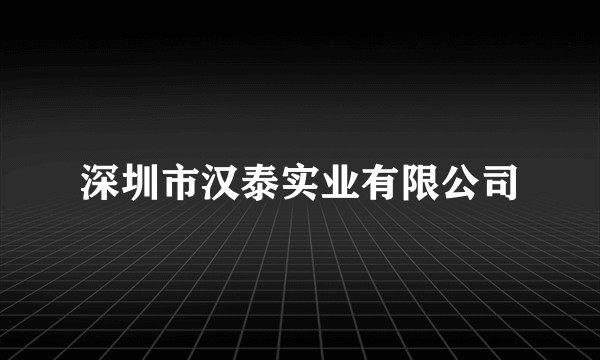 深圳市汉泰实业有限公司