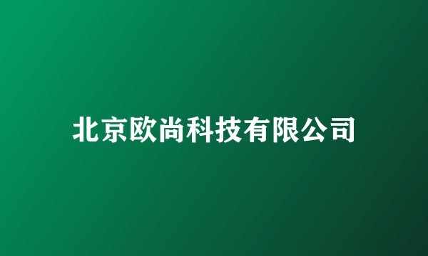 北京欧尚科技有限公司