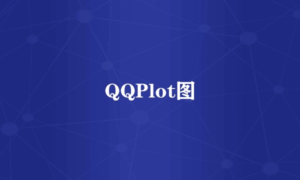 QQPlot图