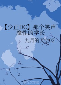 【少正DC】那个笑声魔性的学长