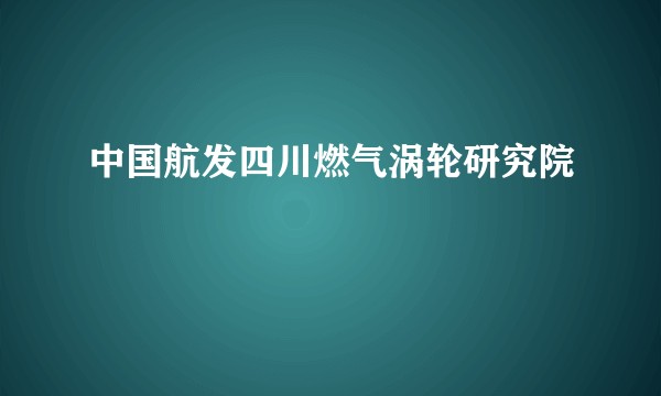 中国航发四川燃气涡轮研究院