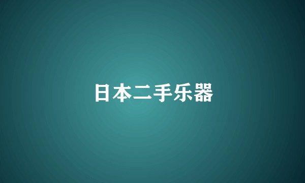日本二手乐器