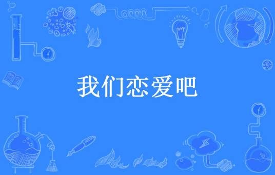我们恋爱吧(像海一样蓝所著小说)