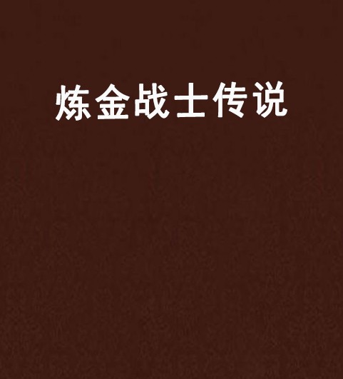 炼金战士传说