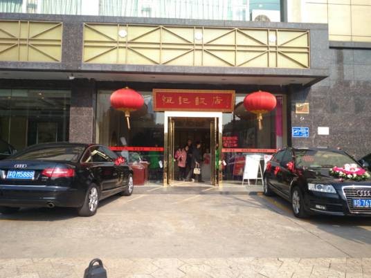 江苏和记餐饮有限公司