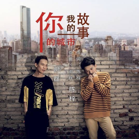 你的城市我的故事（谢群陈梓演唱歌曲）