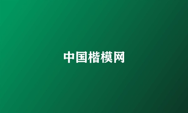 中国楷模网