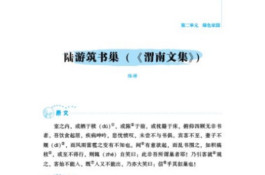 陆游筑书巢
