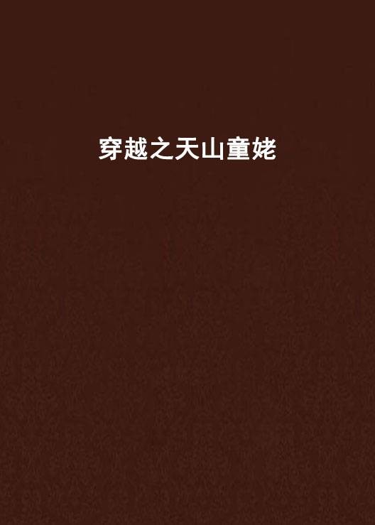 穿越之天山童姥