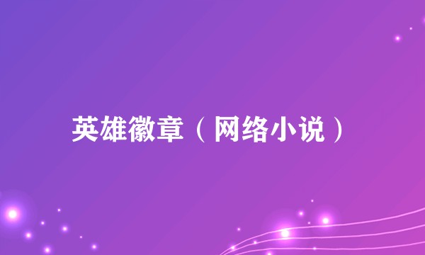 英雄徽章（网络小说）