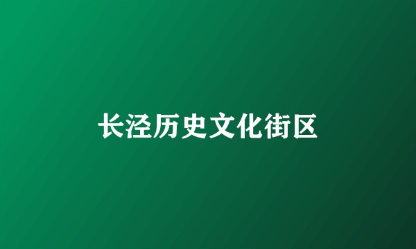 长泾历史文化街区