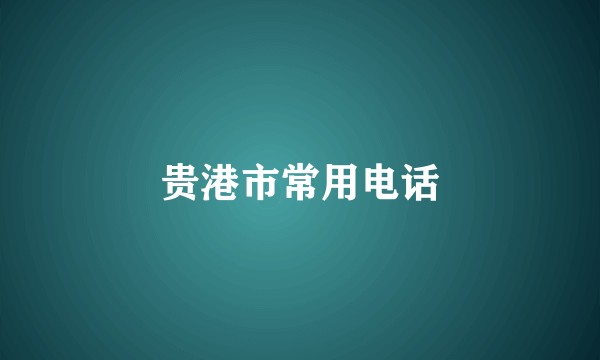 贵港市常用电话