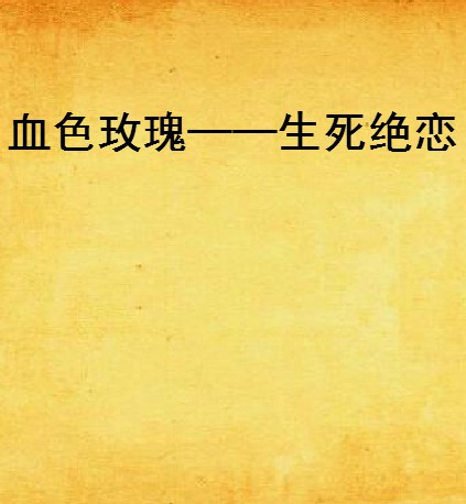 血色玫瑰——生死绝恋