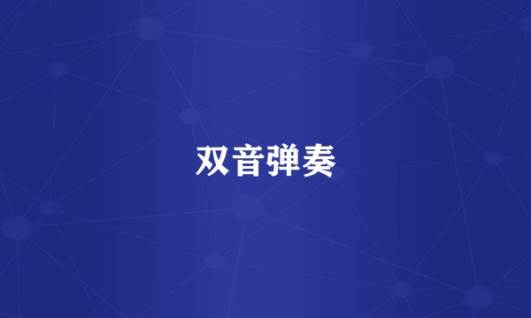 双音弹奏