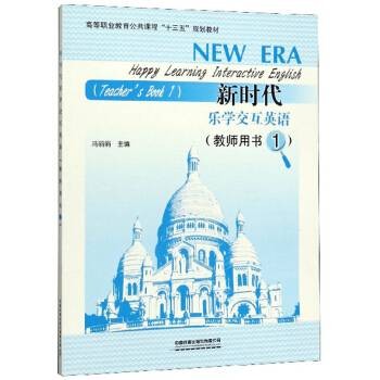 新时代乐学交互英语(教师用书1)