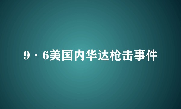 9·6美国内华达枪击事件