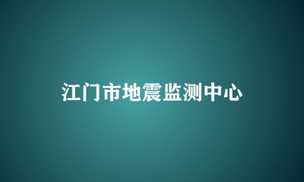 江门市地震监测中心