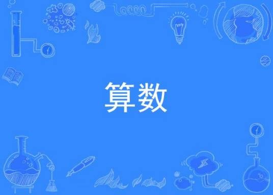 算数(歌曲)