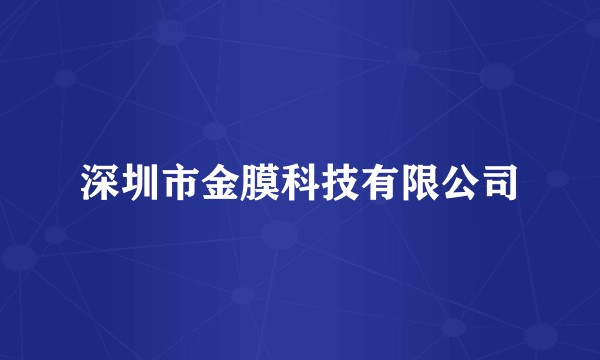 深圳市金膜科技有限公司