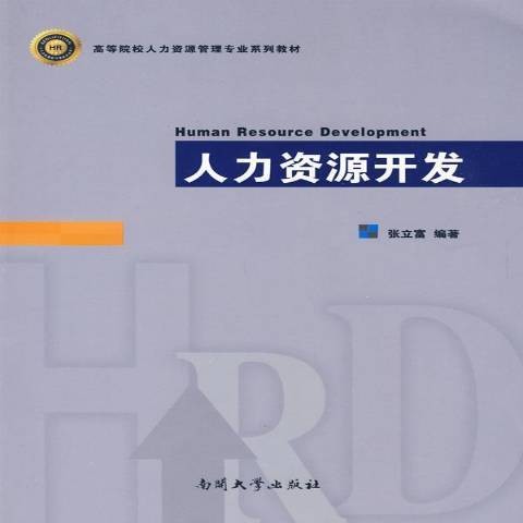 人力资源开发(2009年南开大学出版社出版的图书)