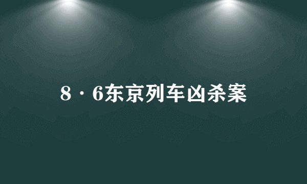 8·6东京列车凶杀案