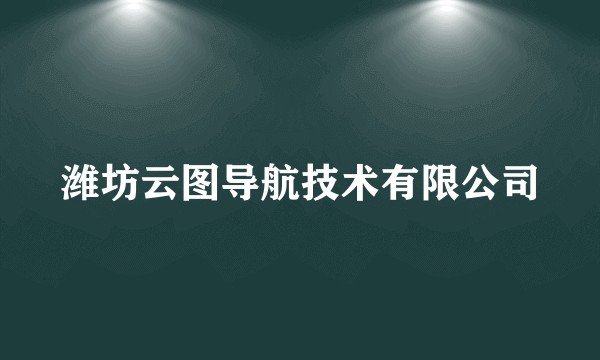 潍坊云图导航技术有限公司