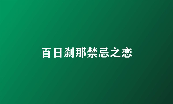 百日刹那禁忌之恋