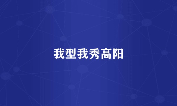 我型我秀高阳