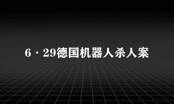 6·29德国机器人杀人案