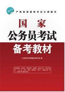2014年公务员考试备考教材