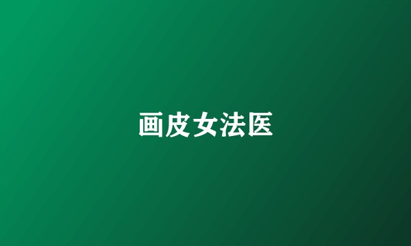 画皮女法医