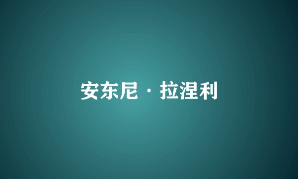 安东尼·拉涅利
