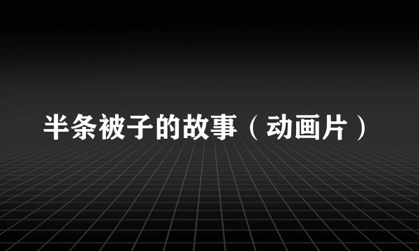 半条被子的故事（动画片）