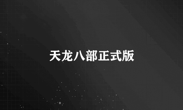 天龙八部正式版