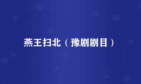 燕王扫北（豫剧剧目）