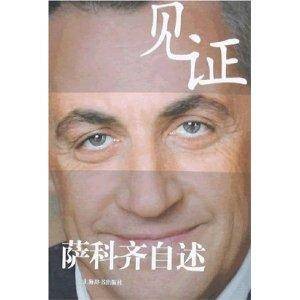 见证：萨科齐自述