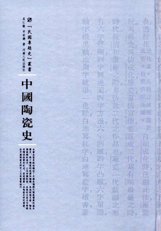 中国陶瓷史（2016年河南人民出版社出版的图书）