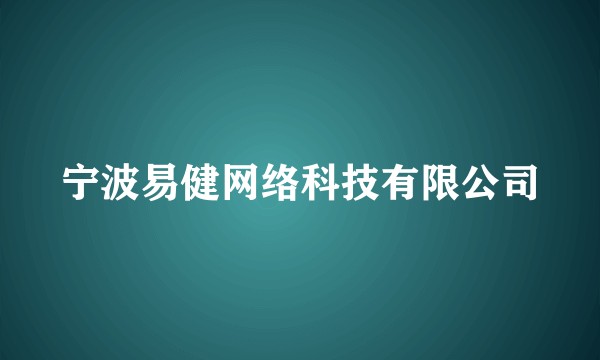 宁波易健网络科技有限公司