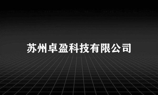 苏州卓盈科技有限公司