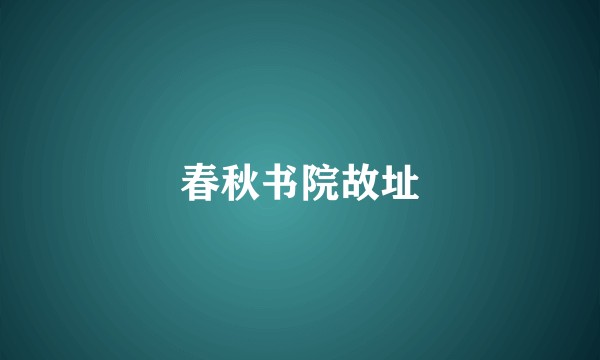 春秋书院故址