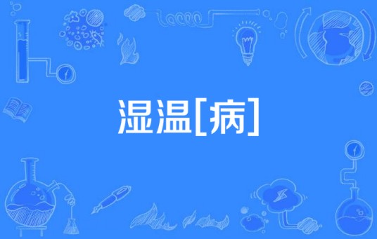 湿温[病]