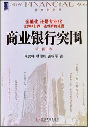 商业银行突围