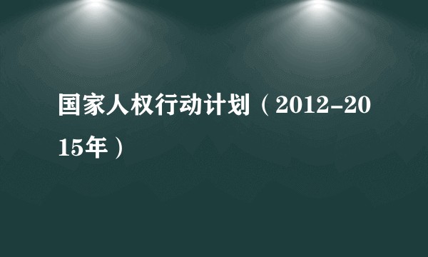 国家人权行动计划（2012-2015年）