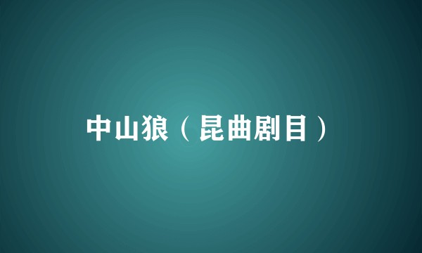 中山狼（昆曲剧目）