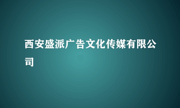 西安盛派广告文化传媒有限公司